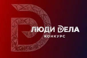 Нижегородские предприниматели приглашаются к участию во всероссийском конкурсе «Люди дела»